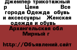 Джемпер трикотажный р.50-54 › Цена ­ 1 070 - Все города Одежда, обувь и аксессуары » Женская одежда и обувь   . Архангельская обл.,Мирный г.